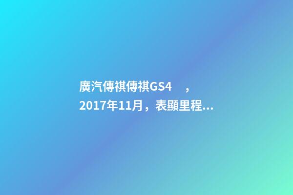 廣汽傳祺傳祺GS4，2017年11月，表顯里程8萬公里，白色，4.58萬